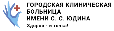 ГКБ имени С.С.Юдина в Москве