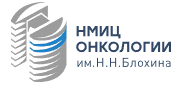 ФГБУ «НМИЦ онкологии им. Н.Н. Блохина» Минздрава России